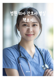 표지 병원 의사 간호사 병실 전자책 7