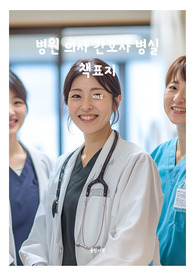 표지 병원 의사 간호사 병실 전자책 8