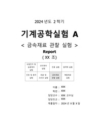 기계공학실험A-24-2 금속재료 실험 결과보고서