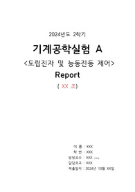 기계공학실험A 24-2 도립진자및능동진동 결과보고서