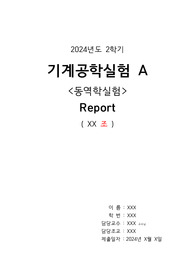 기계공학실험A 동역학 결과보고서 (2024년도 2학기)