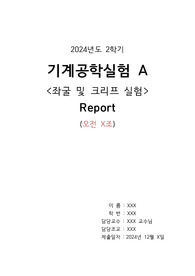 기계공학실험A 좌굴 및 크리프 결과보고서 (2024년도)