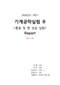 기계공학실험B 풍동 및 팬 성능실험 결과보고서 (2024)