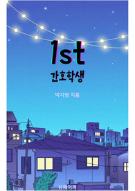 [간호학과 수석 비결서] 1ST 간호학생