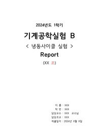 기계공학실험B 냉동사이클 결과보고서 (2024년도)