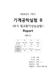 기계공학실험B 열교환기성능실험 결과보고서 (2024)