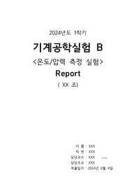 기계공학실험B 온도압력실험 결과 보고서 (2024)