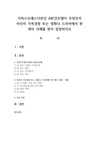 가족스트레스이론인 ABCX모델이 무엇인지 자신의 가족경험 또는 영화나 드라마에서 한 개의 사례를 찾아 설명하시오