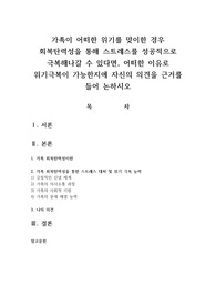 가족이 어떠한 위기를 맞이한 경우 회복탄력성을 통해 스트레스를 성공적으로 극복해나갈 수 있다면, 어떠한 이유로 위기극복이 가능한지에 자신의 의견을 근거를 들어 논하시오