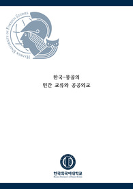 한국 몽골의 민간교류와 공공외교