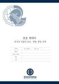 한국과 몽골의 외교, 경제, 환경 관계
