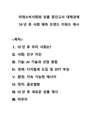 미래소비사회와상품 10년 후 예측 A+ 과제