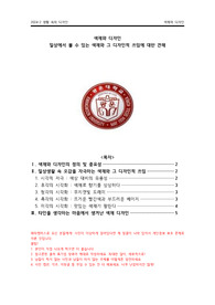 [광운대] 생활속의디자인 A+ 과제 (색채의 디자인적 쓰임) 꿀팁 포함!