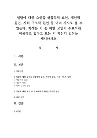 일탈에 대한 요인을 생물학적 요인, 개인적 원인, 사회 구조적 원인 등 여러 가지로 볼 수 있는데, 학생은 이 중 어떤 요인이 주요하게 작용하고 있다고 보는 지 자신의 입장을 제시하시오