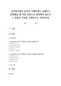 심리평가에서 윤리적 이해관계나 딜레마가 발생했을 때 어떤 방법으로 해결해야 좋은지 그 방법과 이유를 구체적으로 작성하시오