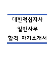 대한적십자사 자소서