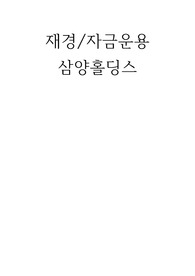 재경/자금운용 삼양홀딩스