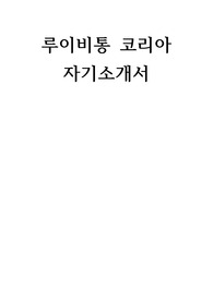 루이비통 코리아 자기소개서