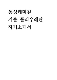 동성케미컬 기술 폴리우레탄  자기소개서
