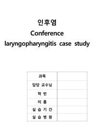 인후염 간호사례연구-간호과정 2가지 레포트 (인후염 케이스스터디, 인후염 컨퍼런스, 인후염 실습 자료)