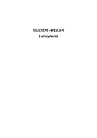 조현병 케이스 스터디 A받은 자료