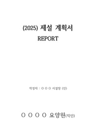 2025년 겨울철 제설 계획서 - 공공기관, 요양원, 주야간보호센터 등 활용 가능