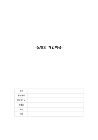 노인의 개인위생, 노인학대 [2가지 주제, 노인간호학, 사회복지사, 노인간호, 노인간호학실습, 사회복지실습]