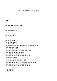 [무역보험제도] 수입보험