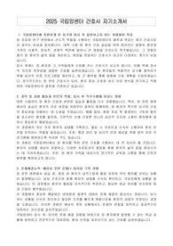 2025 국립암센터 간호사 자기소개서