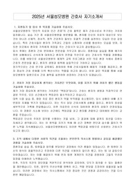 2025년 서울성모병원 간호사 자기소개서