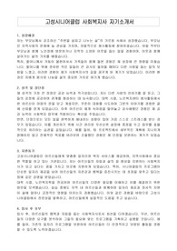 고성시니어클럽 사회복지사 자기소개서