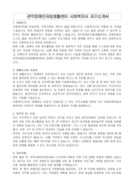 관악장애인자립생활센터 사회복지사 자기소개서