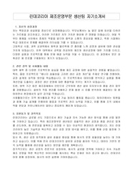 린데코리아 제조운영부문 생산팀 자기소개서