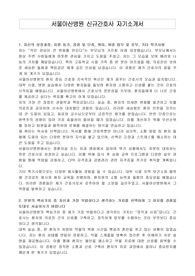 서울아산병원 신규간호사 자기소개서