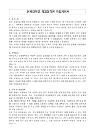 연세대학교 경제대학원 학업계획서