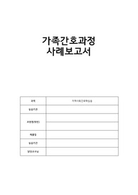 가족간호과정 사례보고서[가족간호, 가족간호학, 지역사회간호학, 가족간호사례, 지역사회실습, 가족간호실습, 지역사회 진단, 가족간호 진단]