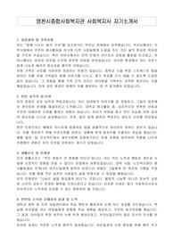 영천시종합사회복지관 사회복지사 자기소개서