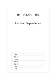 [A+자료]정신간호학 실습_알코올 중독 사례관리보고서_알코올 중독 케이스_Alcohol Dependence 케이스 스터디_ 정신간호학 실습 후기 포함_간호진단 3개_이론적 근거 포함