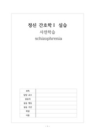 [A+자료]정신간호학실습/ 조현병 사전학습/ 조현병 문헌고찰/schizophrenia/  정의, 원인, 증상, 진단, 유형, 치료, 간호중재 포함