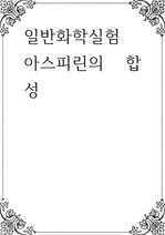 일반화학실험 ) 아스피린의 합성