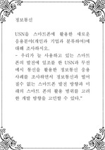 정보통신 ) USN을 스마트폰에 활용한 새로운 응용분야(개인과 기업과 분류하여)에 대해 조사