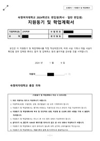 2024 편입 숙명여자대학교 교육학부 합격 자소서(전형 일반) - 전화 추합