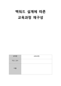 백워드 교육과정 설계 보고서