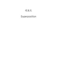 기초전기전자실험(Superposition)