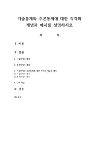 기술통계와 추론통계에 대한 각각의 개념과 예시를 설명하시오