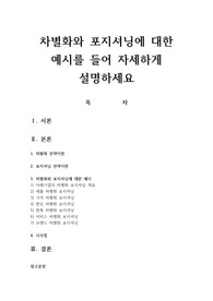 차별화와 포지셔닝에 대한 예시를 들어 자세하게 설명하세요
