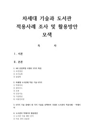 차세대 기술과 도서관 적용사례 조사 및 활용방안 모색