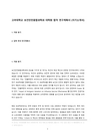 고려대 보건안전융합과학과 대학원 합격 자기소개서 연구계획서 (학업계획서, 수학계획서), 고려대학교 보건과학대학 보건안전융합과학과 우수 합격 자소서 원서 고대 지원 동기, 졸업 진로 계획