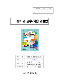 실과 지도안- 6학년 한그릇음식