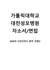 2025년 대전성모병원 신규간호사 자소서&면접자료 (합격인증O)